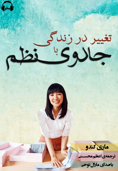 تغییر در زندگی با جادوی نظم